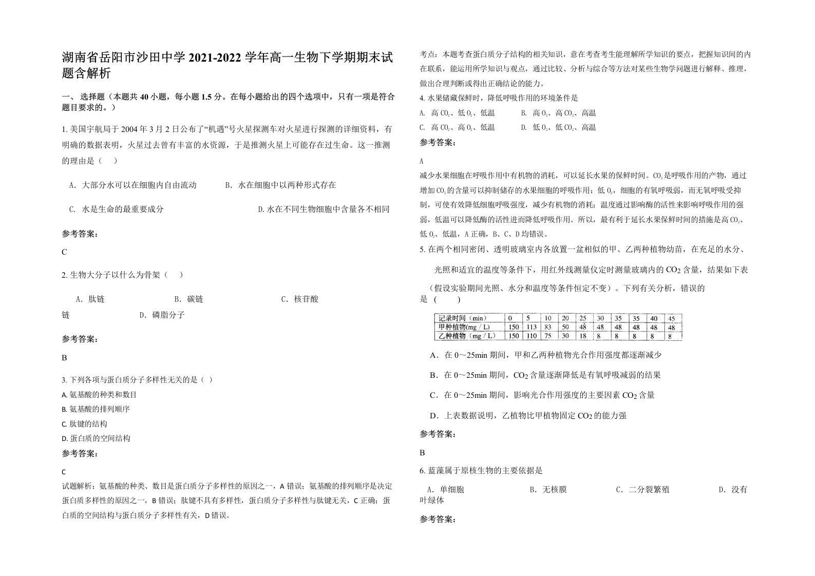 湖南省岳阳市沙田中学2021-2022学年高一生物下学期期末试题含解析