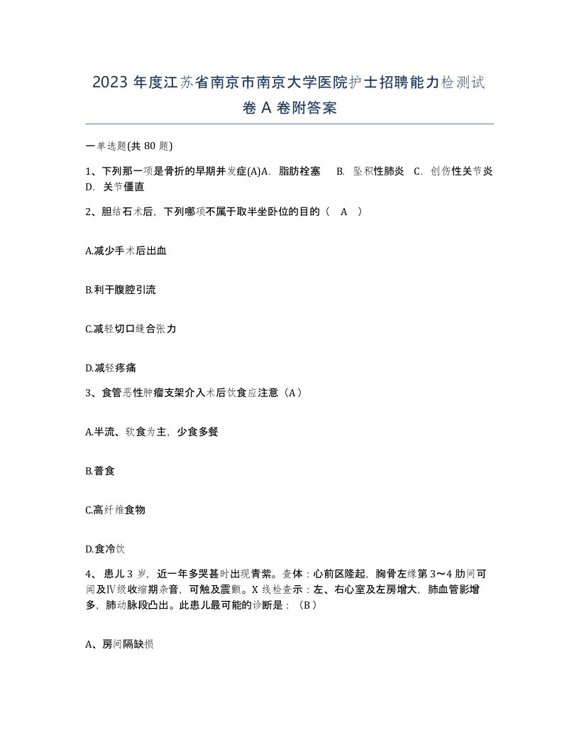 2023年度江苏省南京市南京大学医院护士招聘能力检测试卷A卷附答案