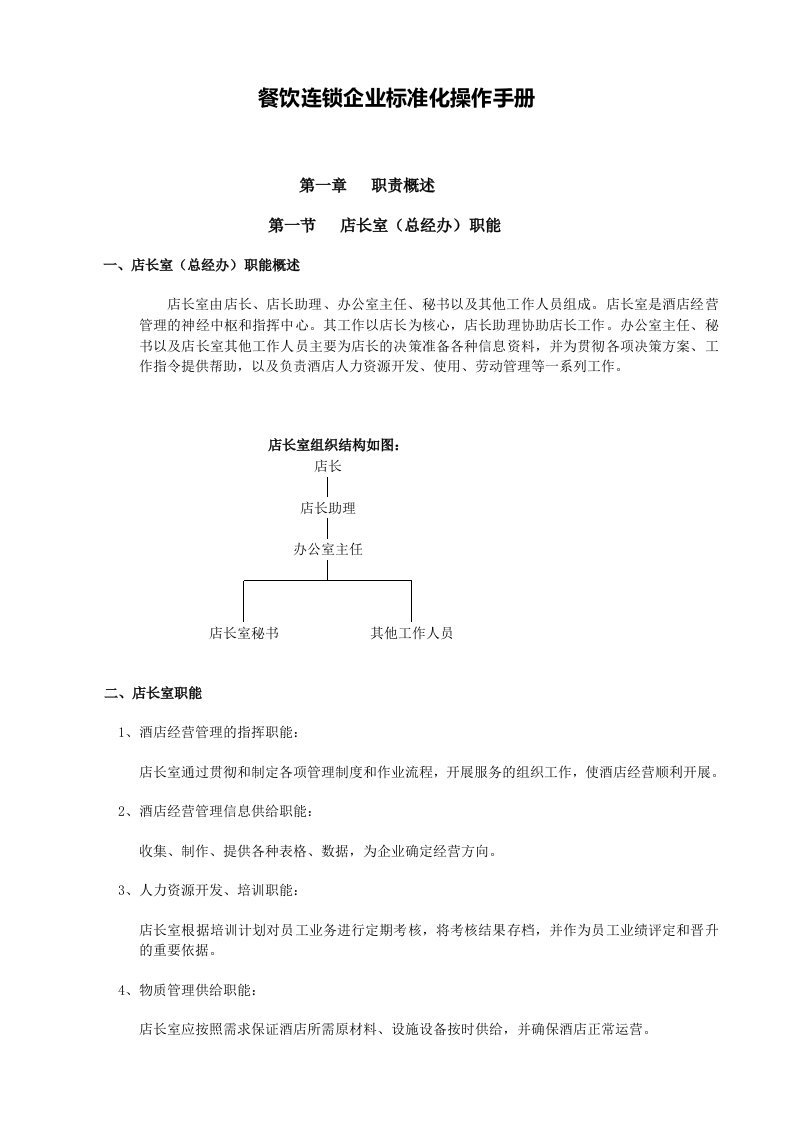 餐饮连锁企业标准化操作手册（270页）