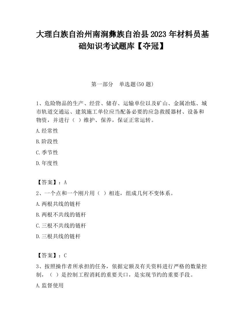 大理白族自治州南涧彝族自治县2023年材料员基础知识考试题库【夺冠】