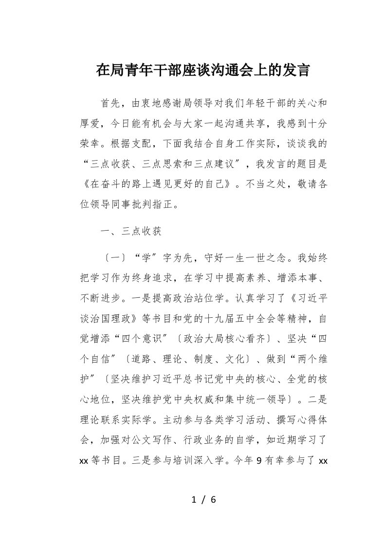 在局青年干部座谈交流会上的发言