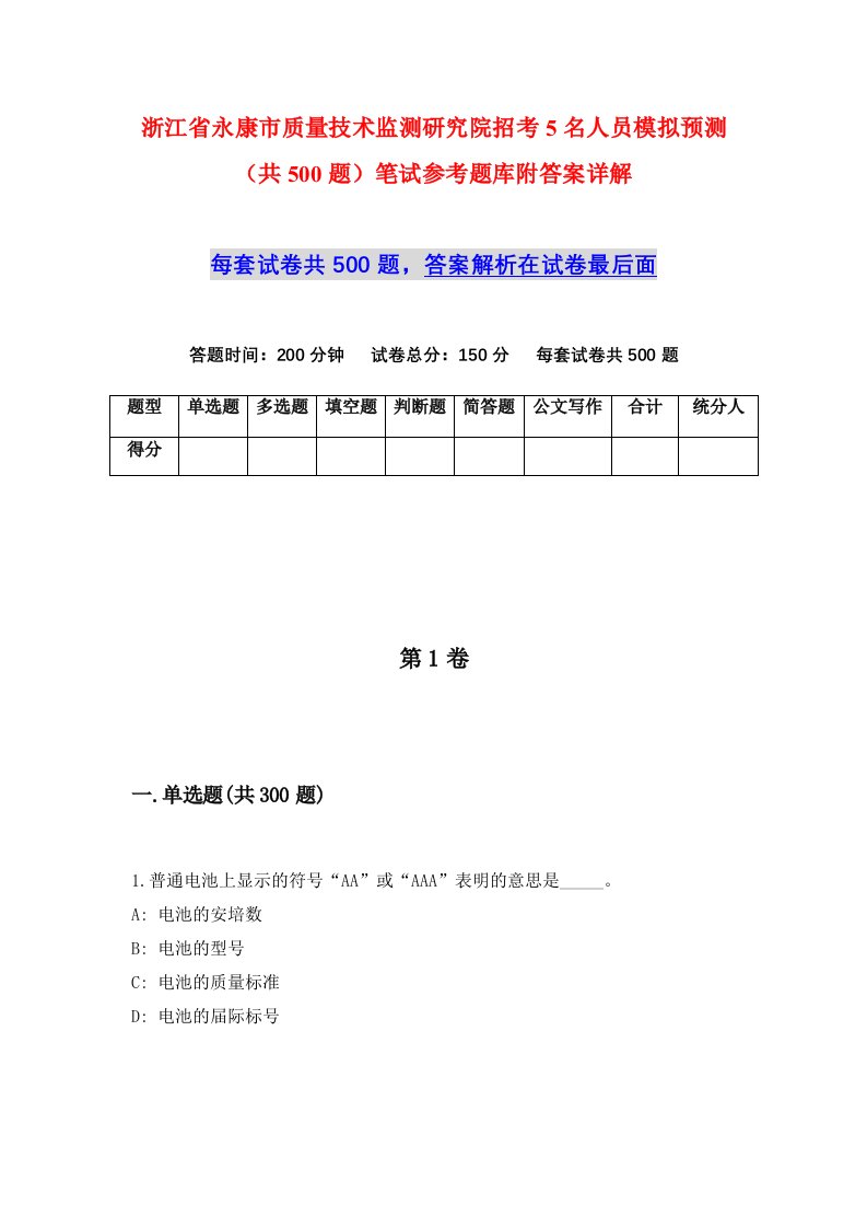 浙江省永康市质量技术监测研究院招考5名人员模拟预测共500题笔试参考题库附答案详解