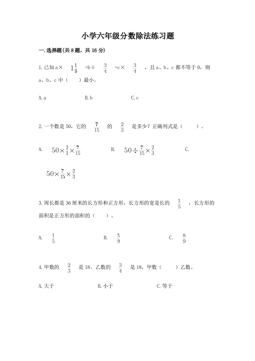 小学六年级分数除法练习题及答案【最新】