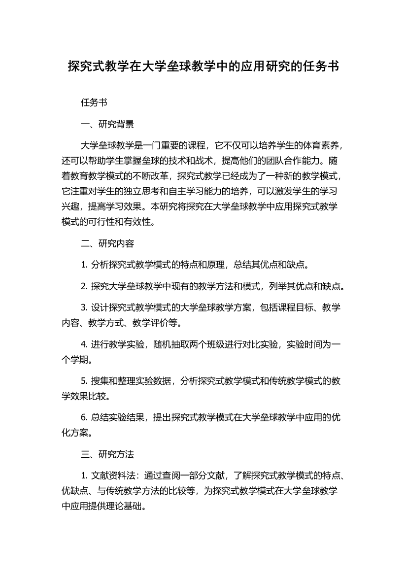 探究式教学在大学垒球教学中的应用研究的任务书