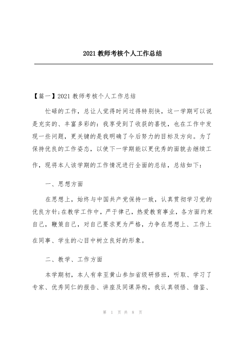 2021教师考核个人工作总结