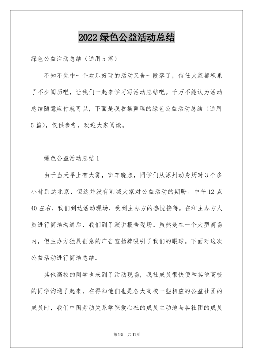 2022绿色公益活动总结