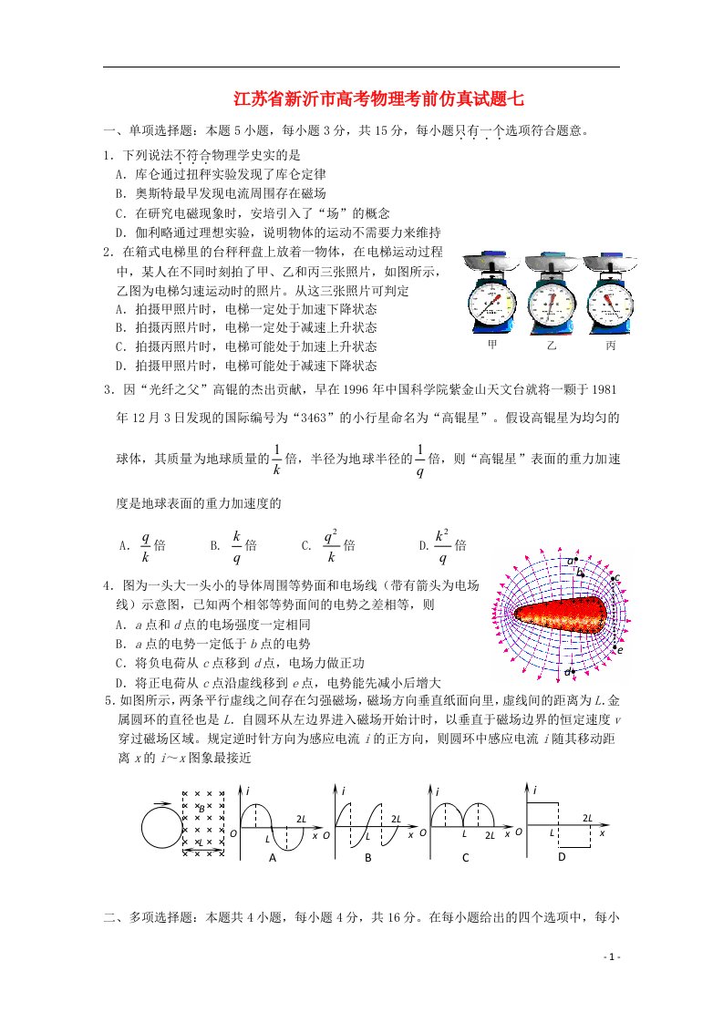 江苏省新沂市高考物理