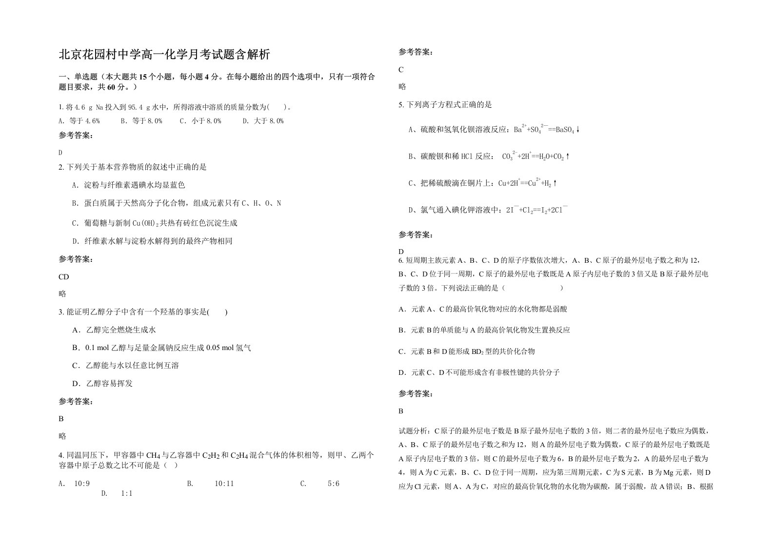 北京花园村中学高一化学月考试题含解析