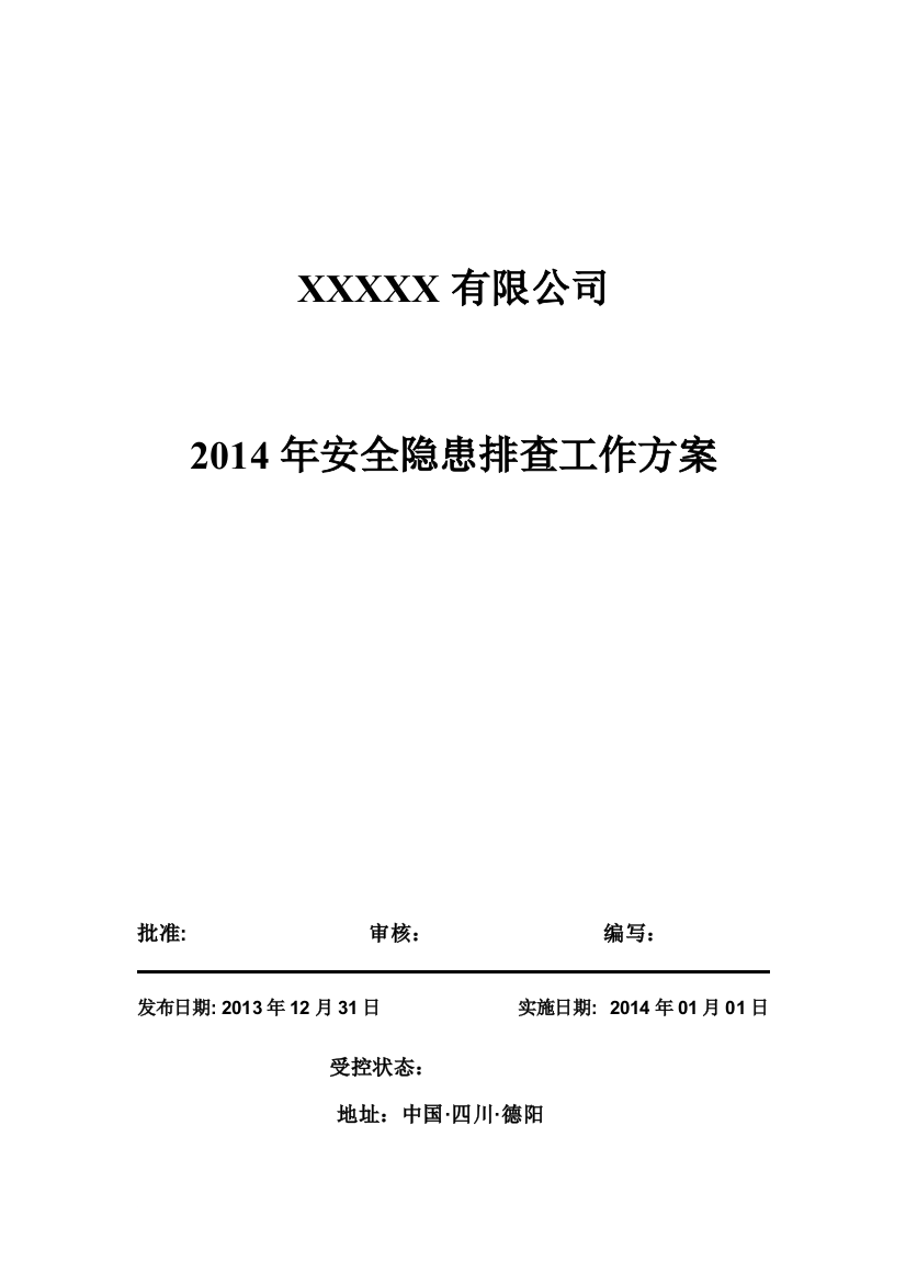 (完整word版)安全隐患排查治理工作方案范文