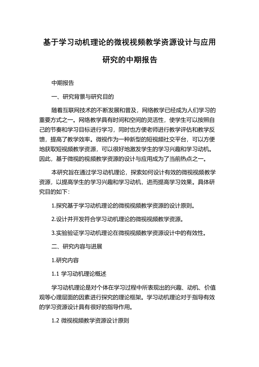 基于学习动机理论的微视视频教学资源设计与应用研究的中期报告