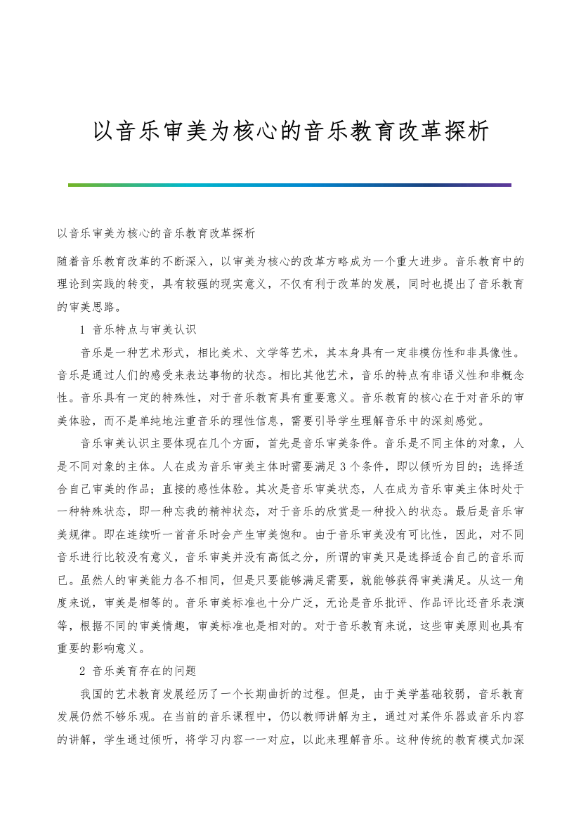 以音乐审美为核心的音乐教育改革探析