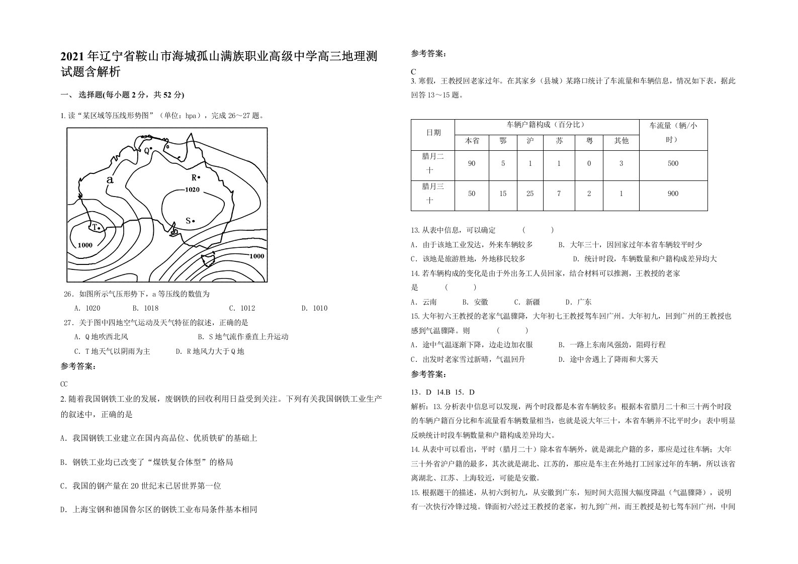 2021年辽宁省鞍山市海城孤山满族职业高级中学高三地理测试题含解析