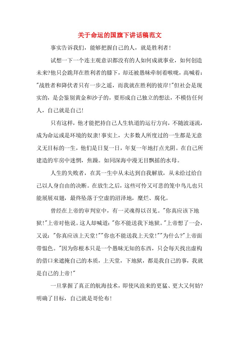 关于命运的国旗下讲话稿范文