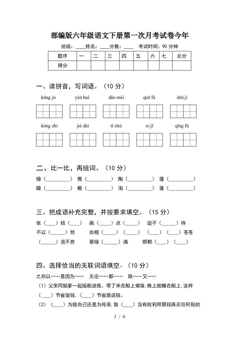 部编版六年级语文下册第一次月考试卷今年