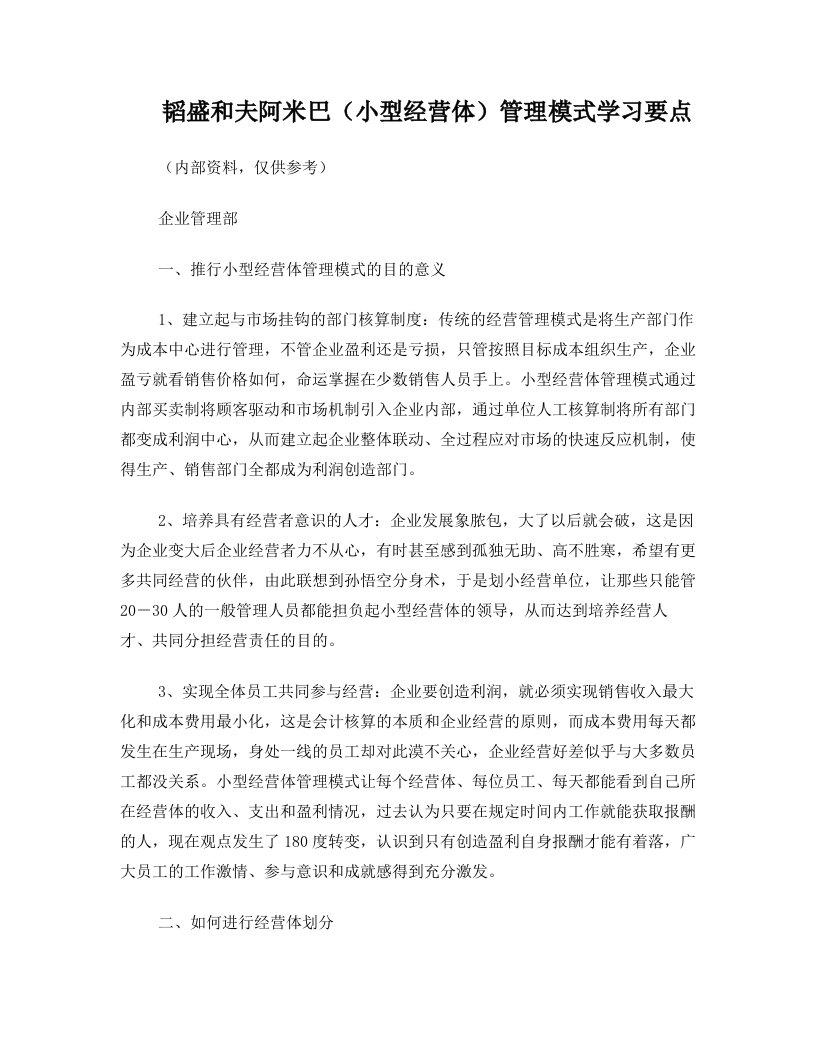 稻盛和夫阿米巴经营学习要点