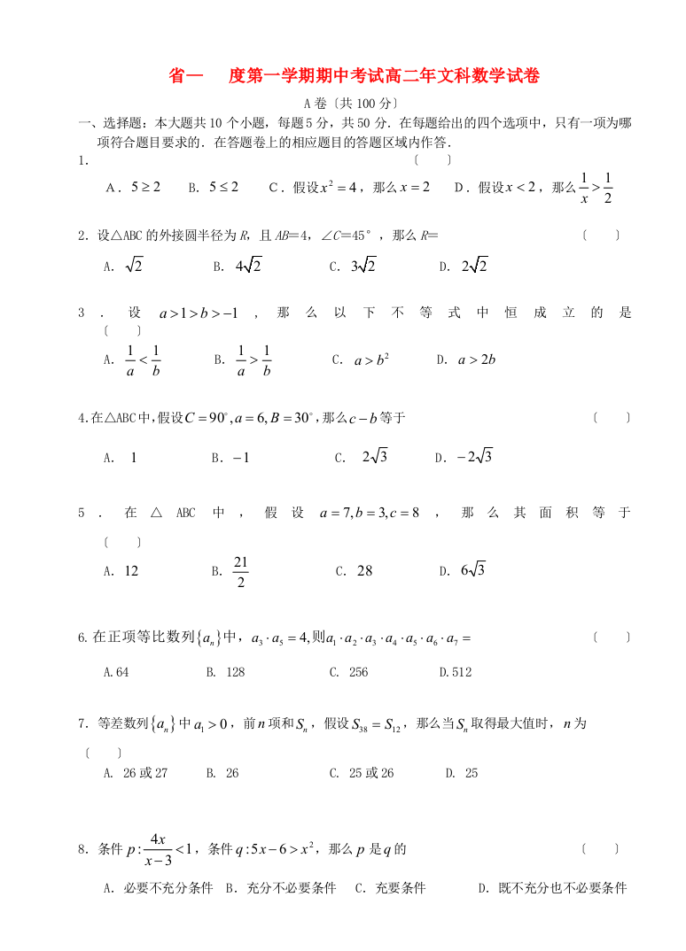 （整理版）第一第一学期期中考试高二年文科数