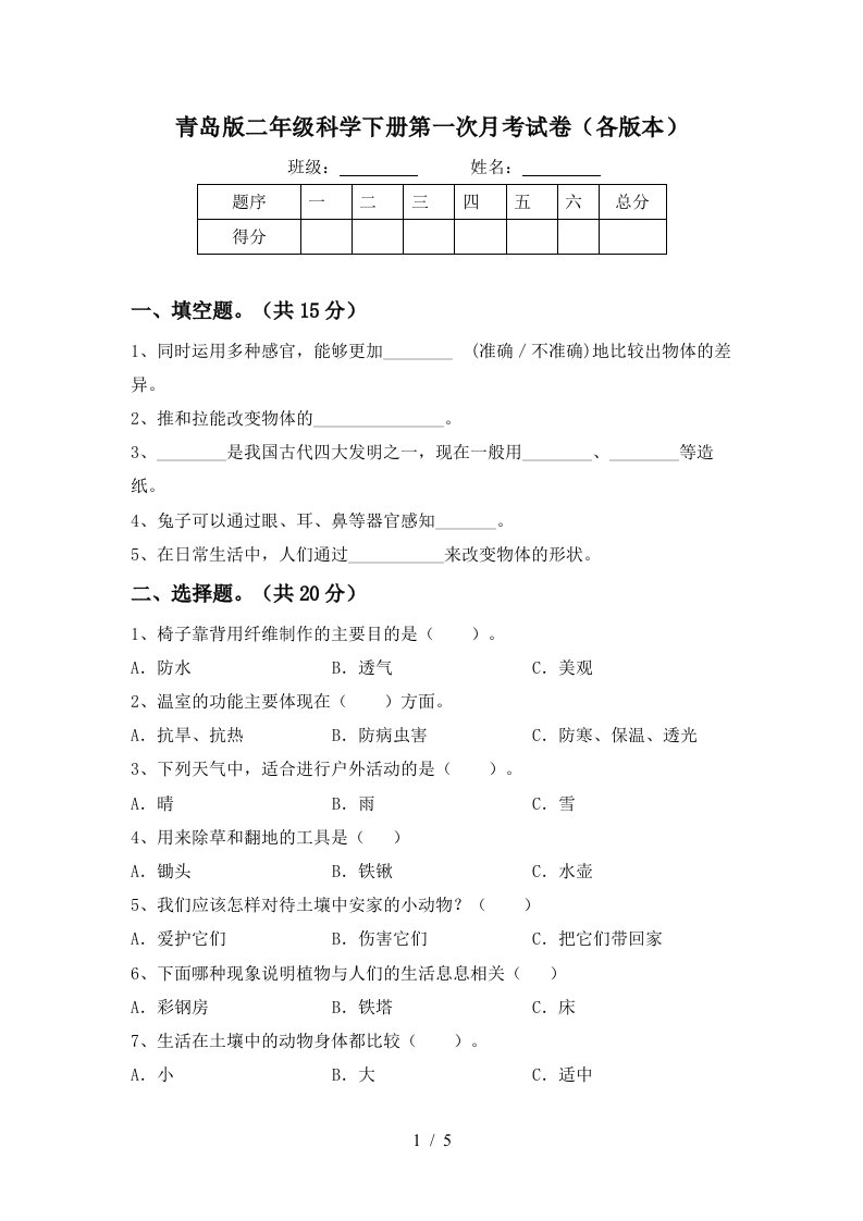 青岛版二年级科学下册第一次月考试卷各版本