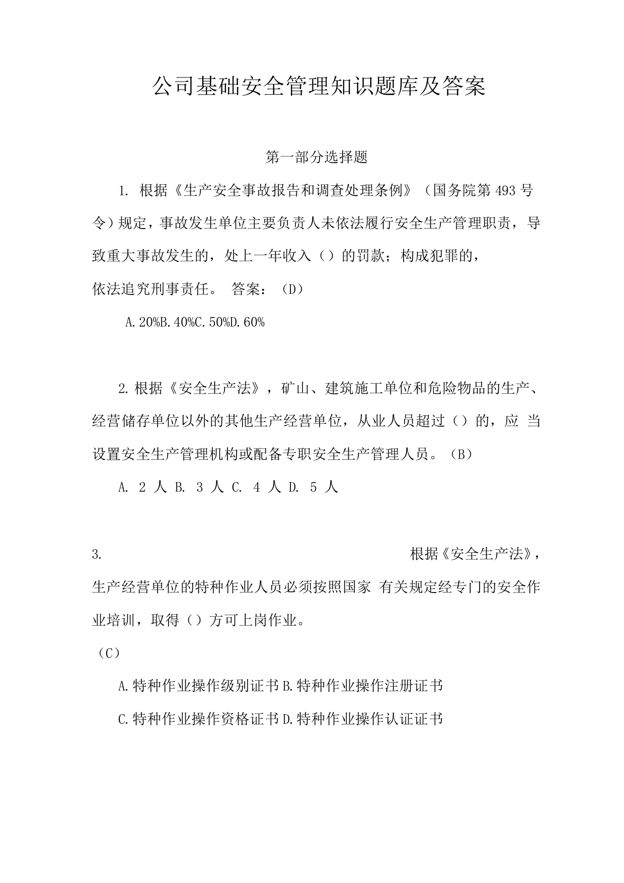 公司基础安全管理知识题库及答案