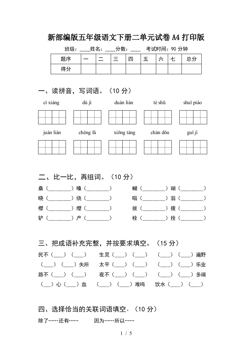 新部编版五年级语文下册二单元试卷A4打印版