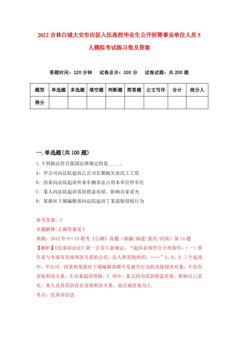 2022吉林白城大安市应征入伍高校毕业生公开招聘事业单位人员5人模拟考试练习卷及答案3