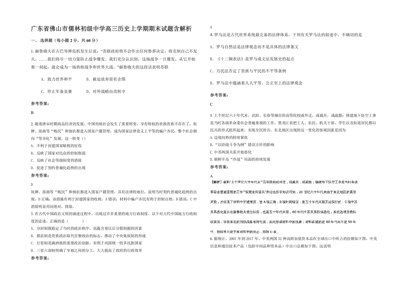 广东省佛山市儒林初级中学高三历史上学期期末试题含解析