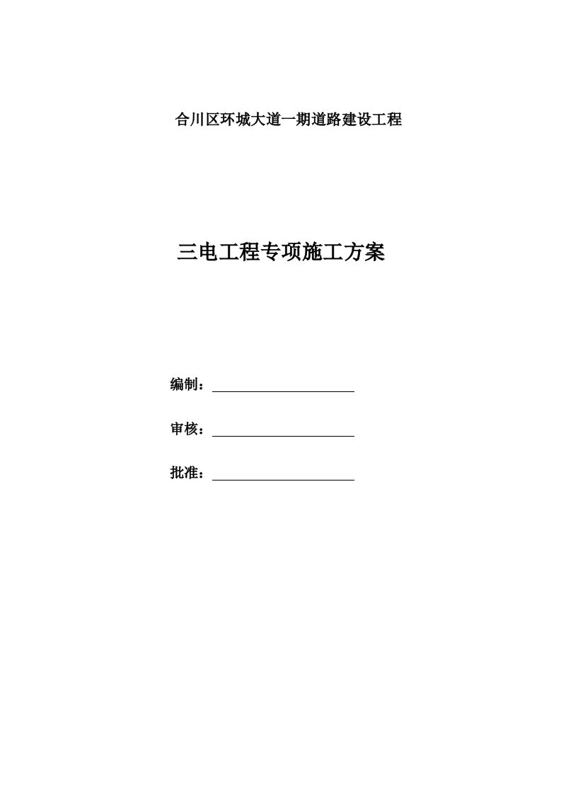 合川区环城大道一期道路建设工程三电工程施工方案