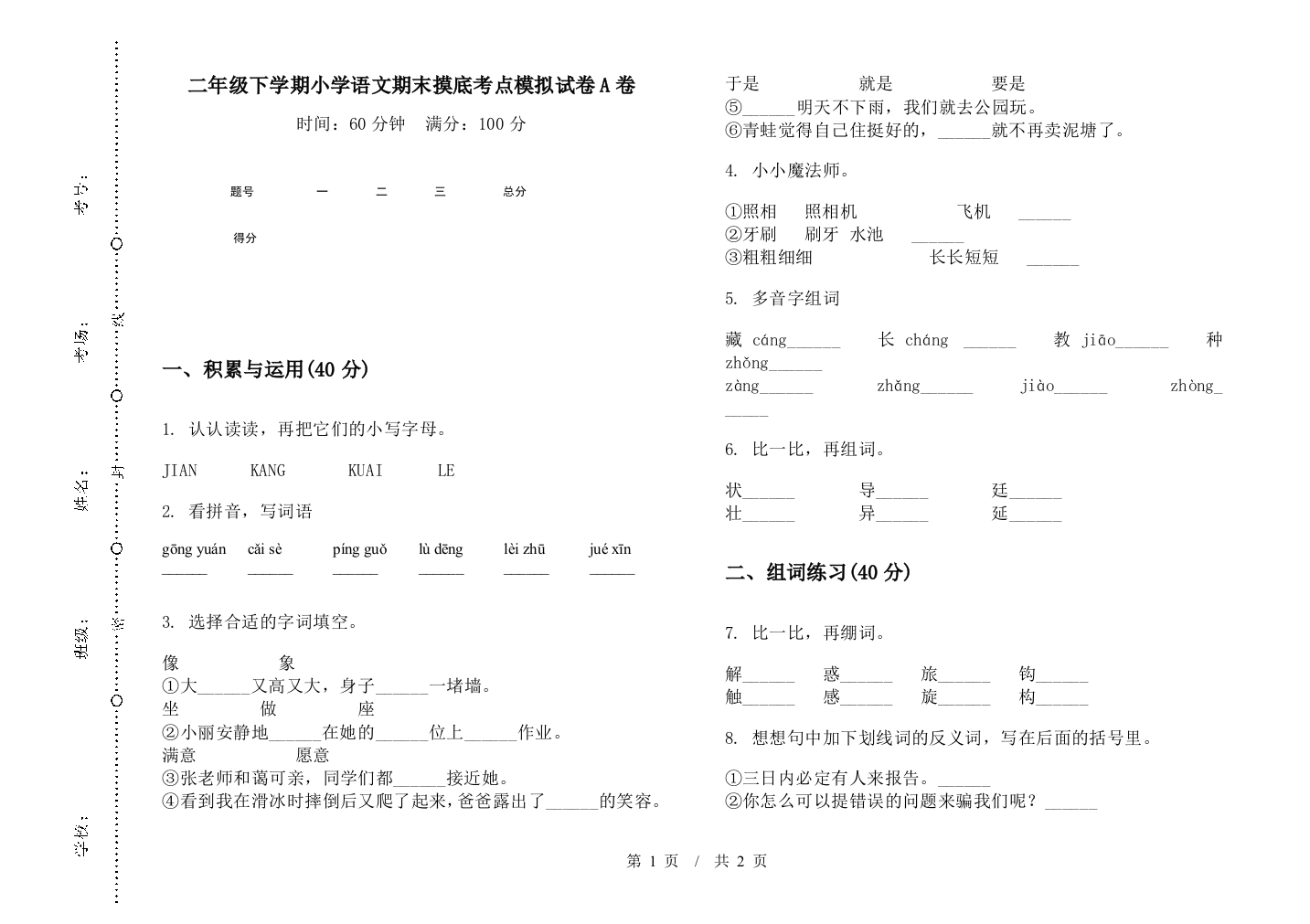 二年级下学期小学语文期末摸底考点模拟试卷A卷