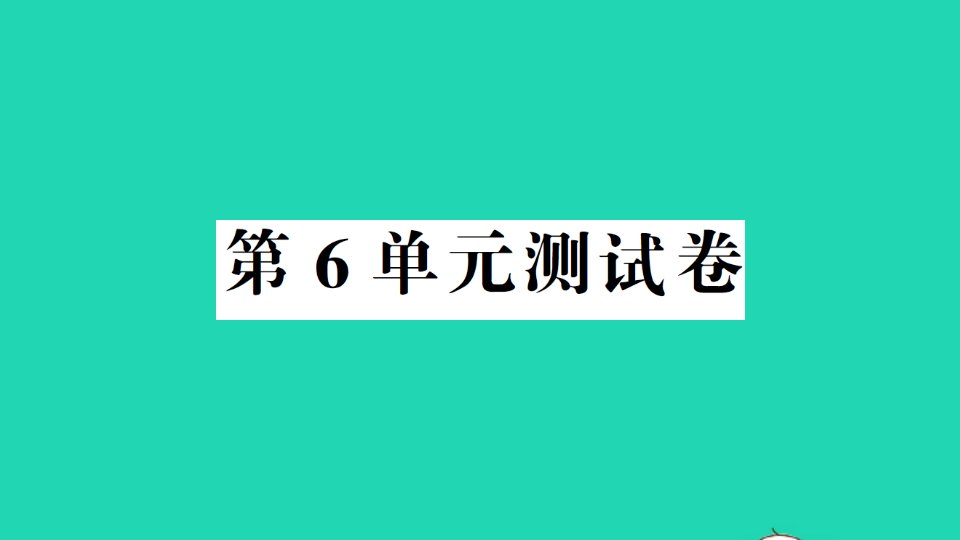 四年级数学下册第6单元测试课件新人教版