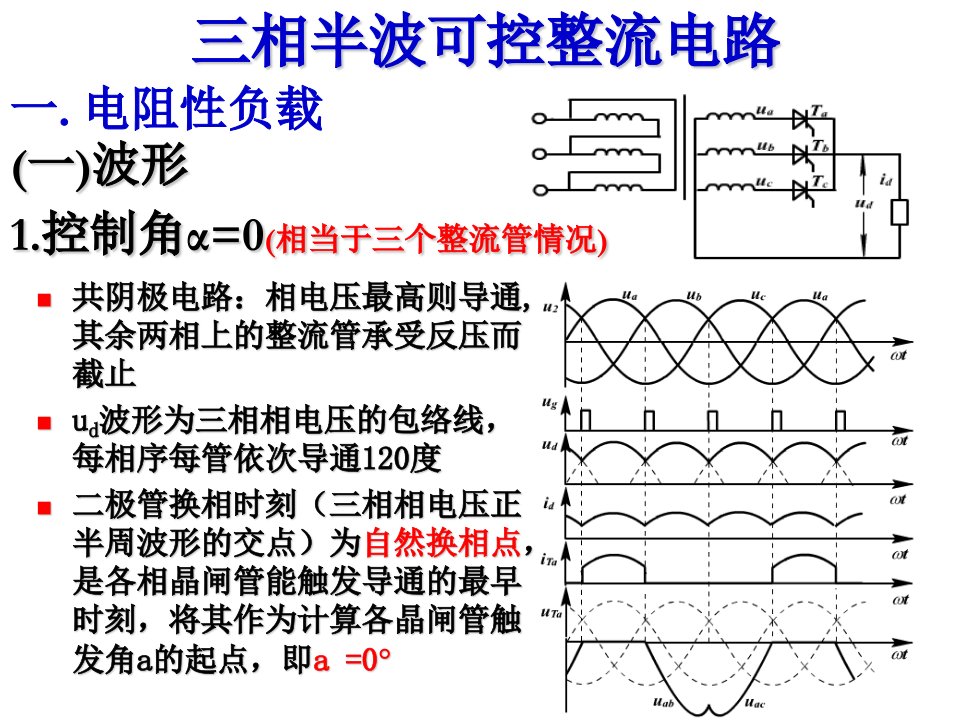 [工学]电力电子技术-可控整流电路-三相半波