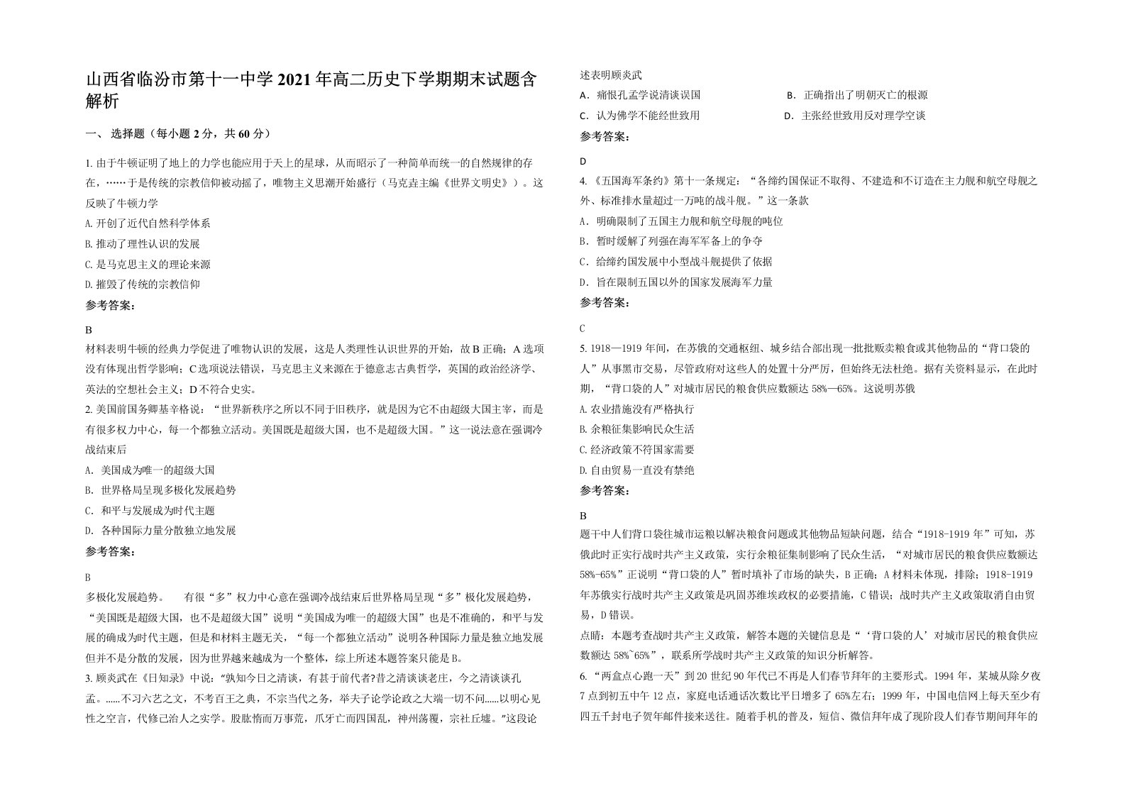 山西省临汾市第十一中学2021年高二历史下学期期末试题含解析