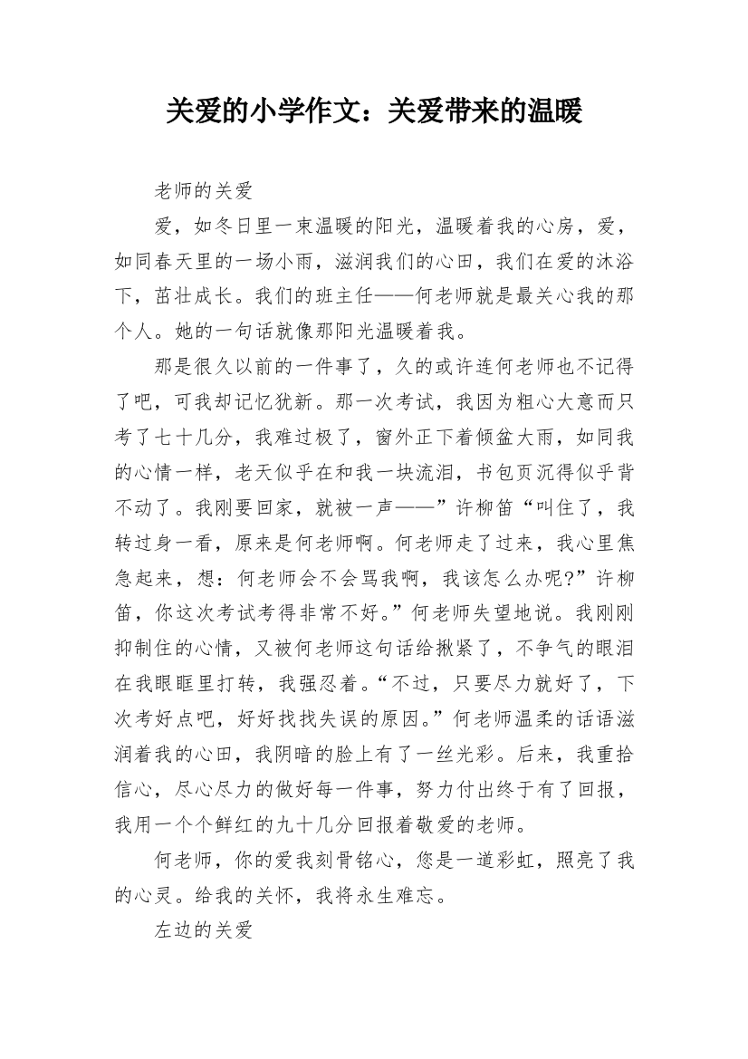 关爱的小学作文：关爱带来的温暖_1