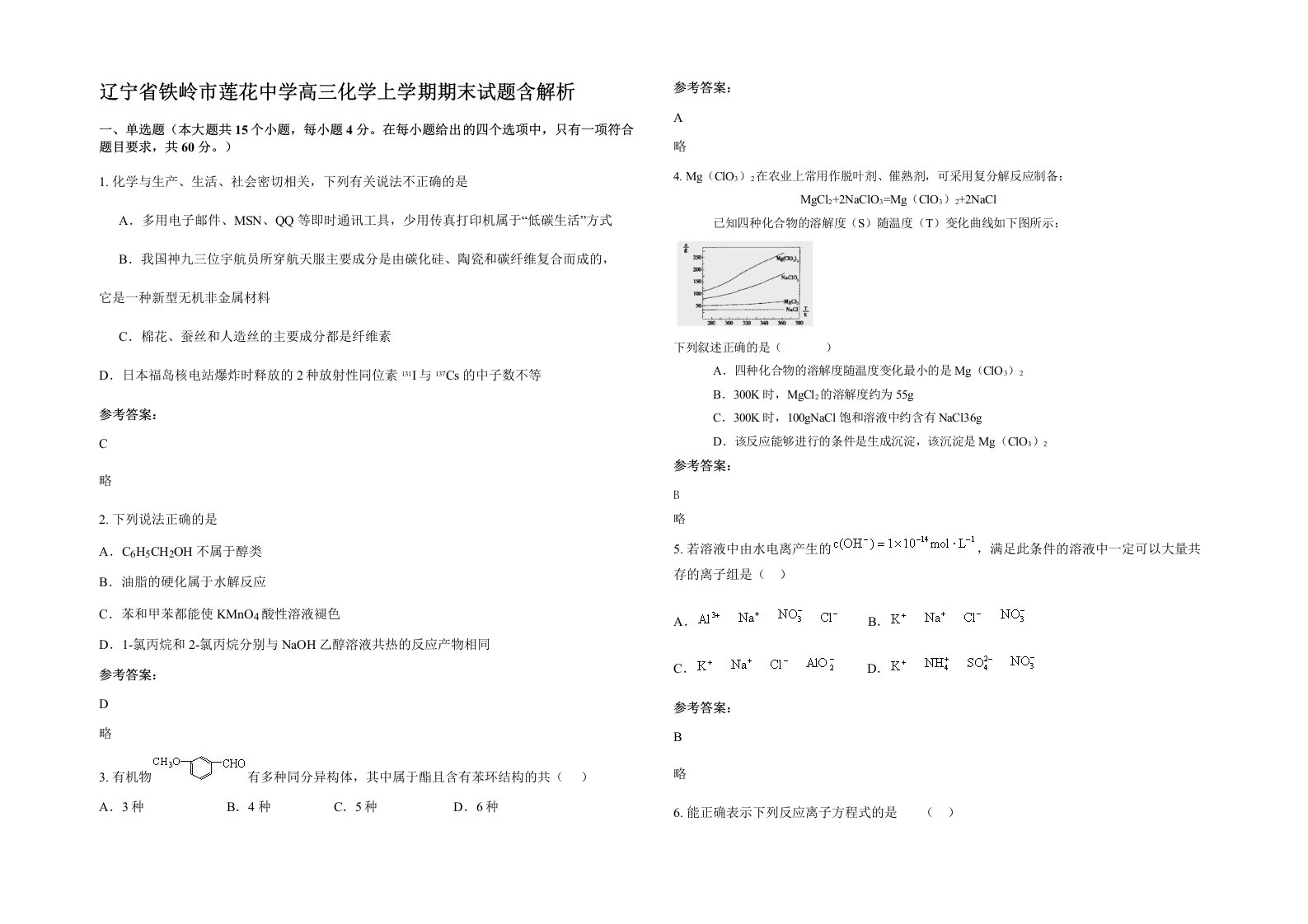 辽宁省铁岭市莲花中学高三化学上学期期末试题含解析