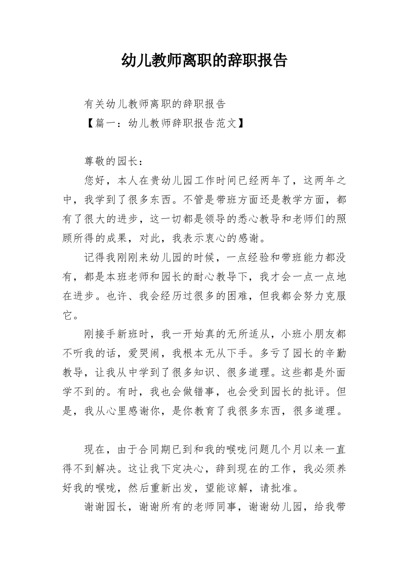 幼儿教师离职的辞职报告