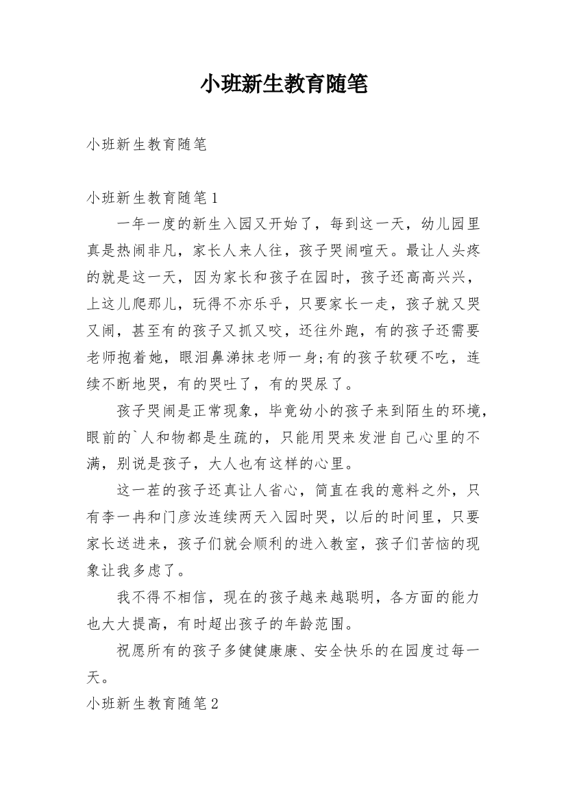 小班新生教育随笔