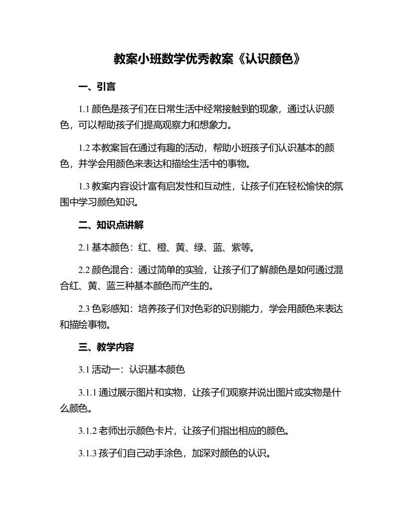 小班数学教案《认识颜色》