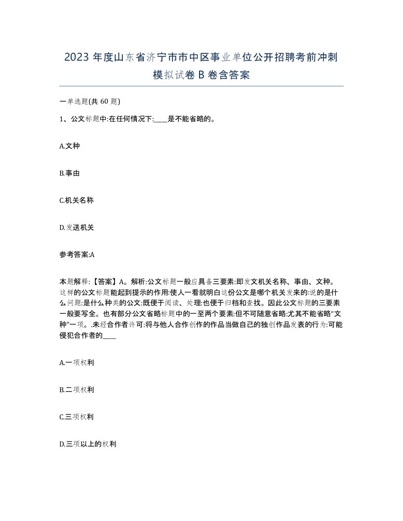 2023年度山东省济宁市市中区事业单位公开招聘考前冲刺模拟试卷B卷含答案