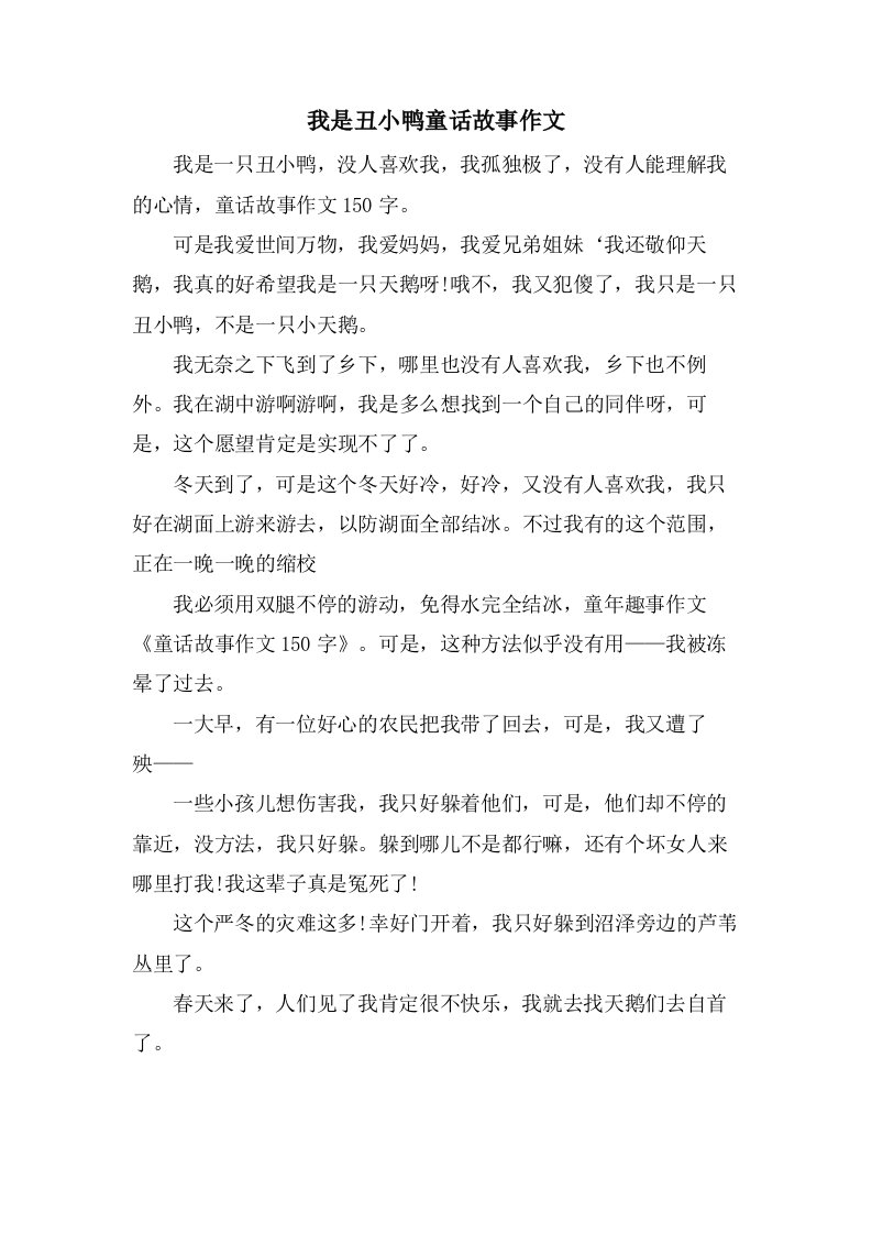 我是丑小鸭童话故事作文