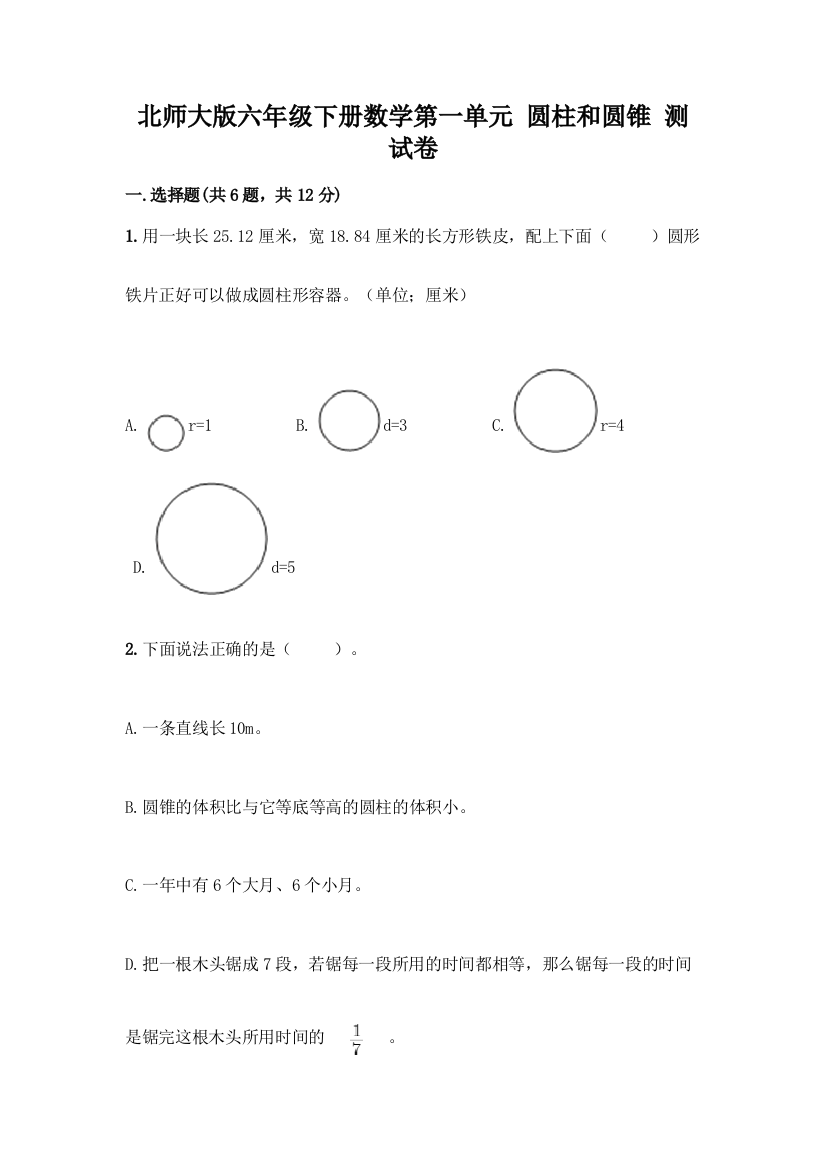 北师大版六年级下册数学第一单元-圆柱和圆锥-测试卷及答案(全优)