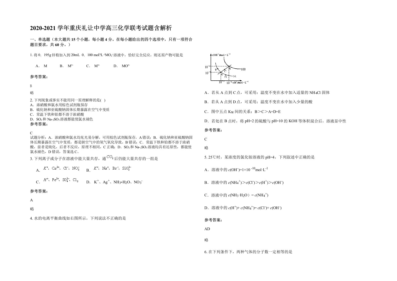 2020-2021学年重庆礼让中学高三化学联考试题含解析