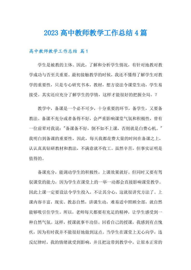 2023高中教师教学工作总结4篇