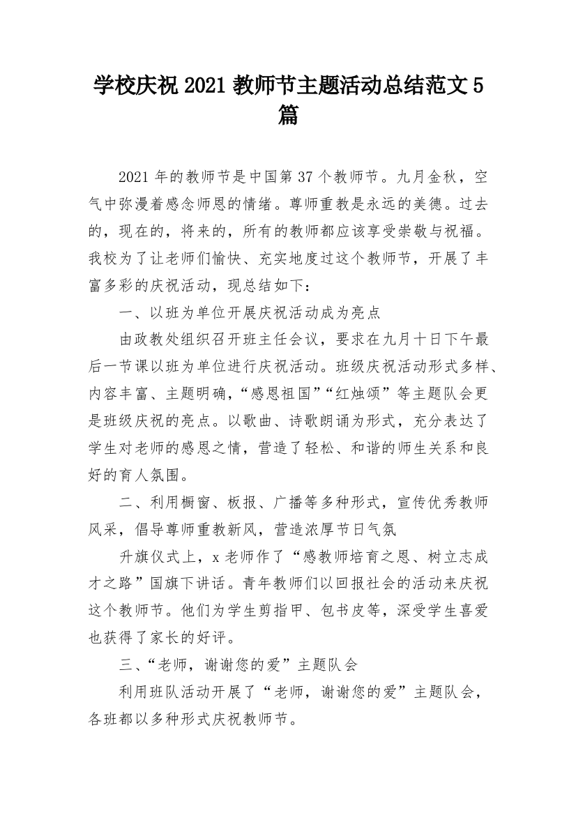 学校庆祝2021教师节主题活动总结范文5篇