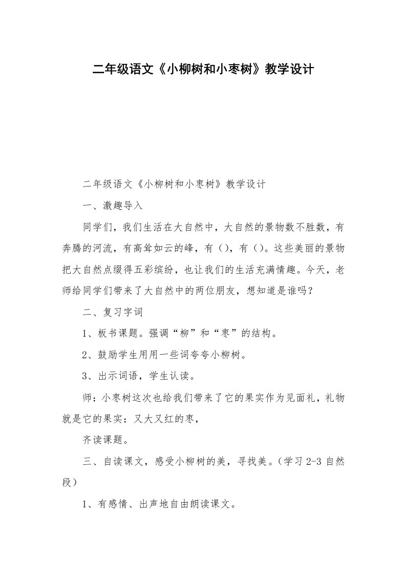 二年级语文《小柳树和小枣树》教学设计