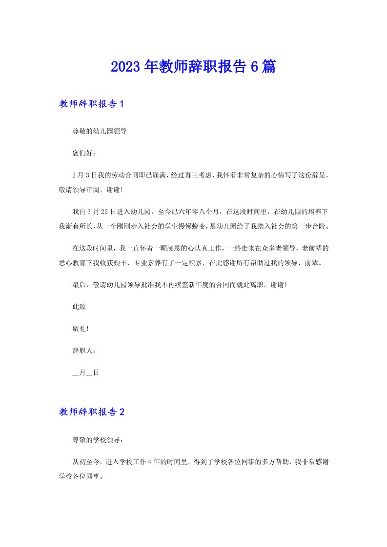 2023年教师辞职报告6篇