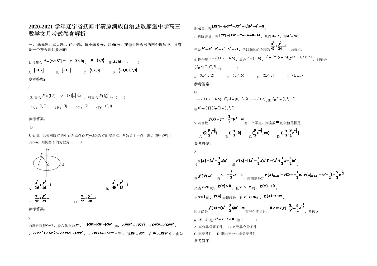 2020-2021学年辽宁省抚顺市清原满族自治县敖家堡中学高三数学文月考试卷含解析