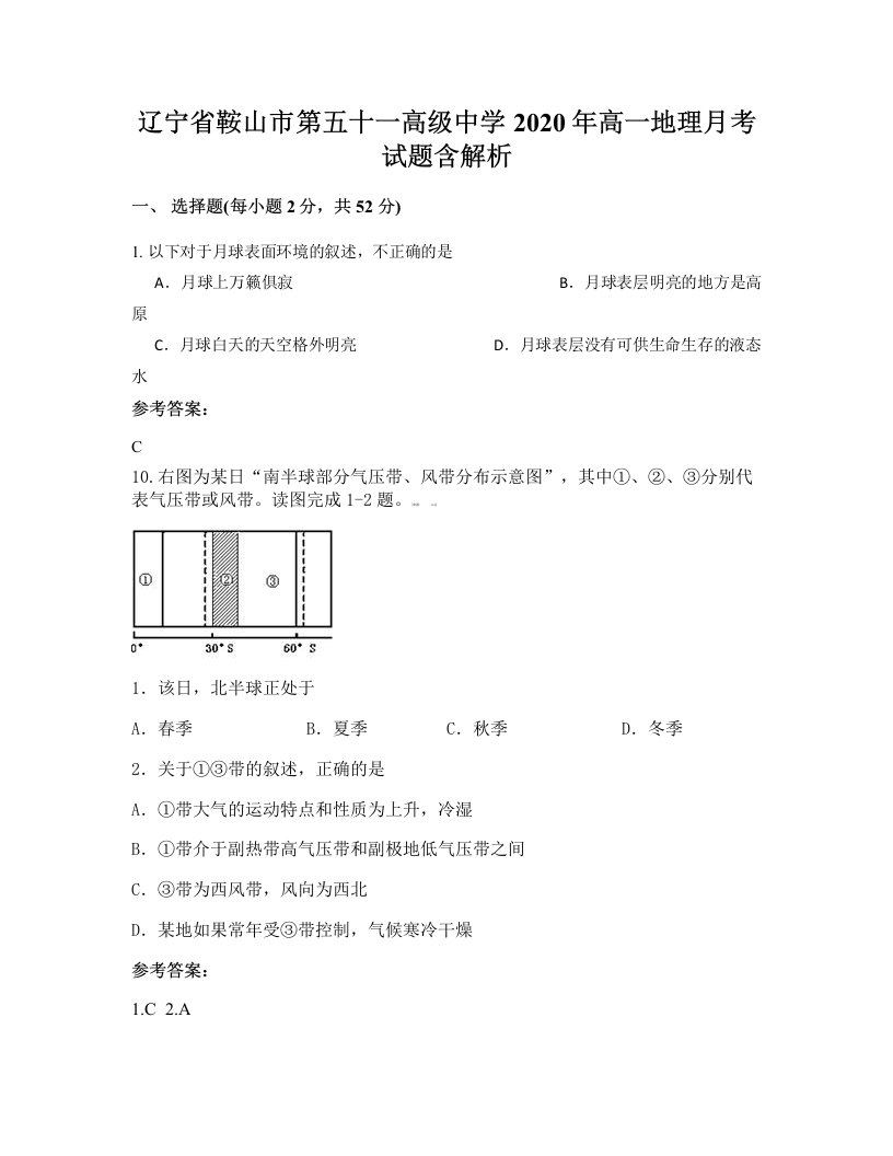 辽宁省鞍山市第五十一高级中学2020年高一地理月考试题含解析