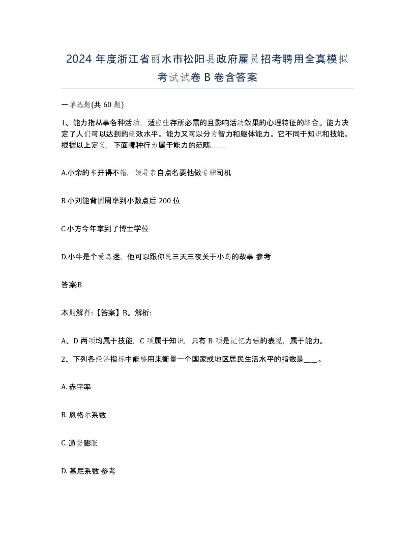 2024年度浙江省丽水市松阳县政府雇员招考聘用全真模拟考试试卷B卷含答案