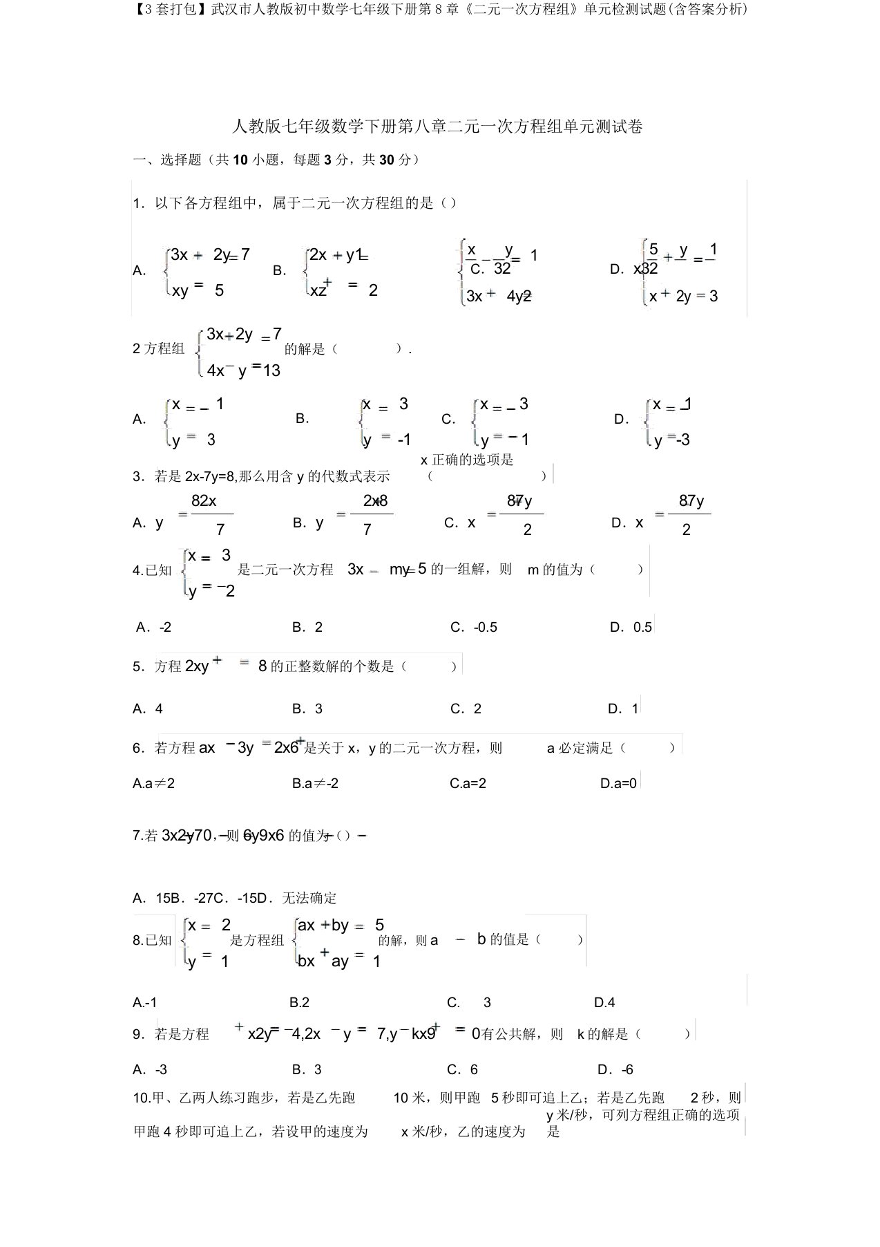 【3套打包】武汉市人教版初中数学七年级下册第8章《二元一次方程组》单元检测试题(含答案解析)