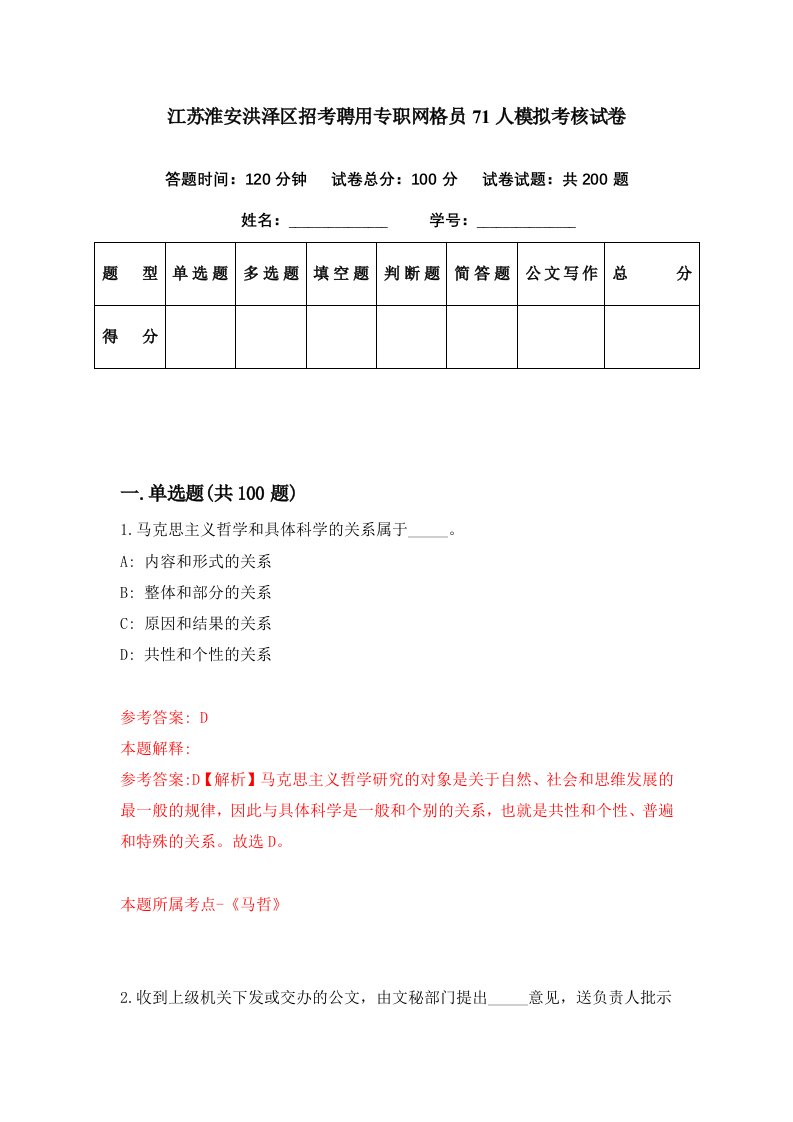 江苏淮安洪泽区招考聘用专职网格员71人模拟考核试卷8