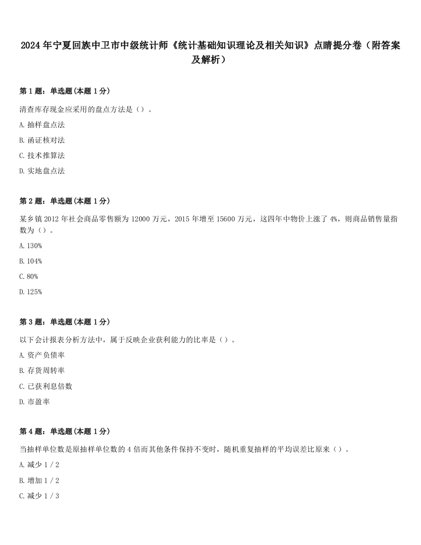 2024年宁夏回族中卫市中级统计师《统计基础知识理论及相关知识》点睛提分卷（附答案及解析）