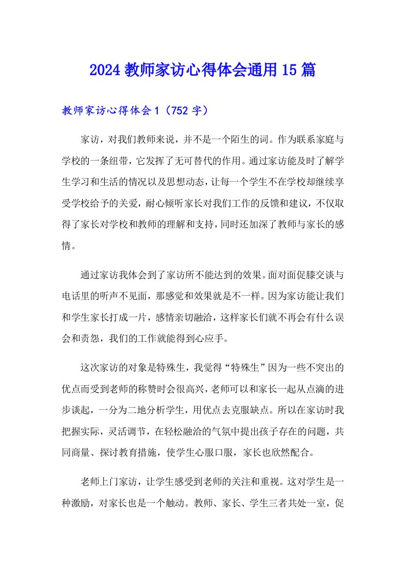 2024教师家访心得体会通用15篇